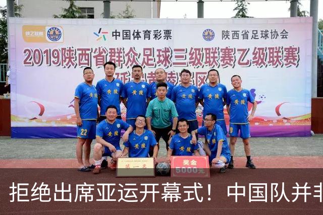 拒绝出席亚运开幕式！中国队并非耍大牌，全是主办方太草率