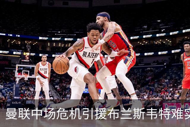 曼联中场危机引援布兰斯韦特难实现