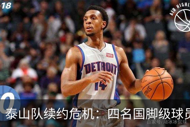 泰山队续约危机：四名国脚级球员面临抉择，冬窗大洗牌在即